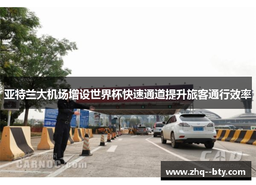 亚特兰大机场增设世界杯快速通道提升旅客通行效率