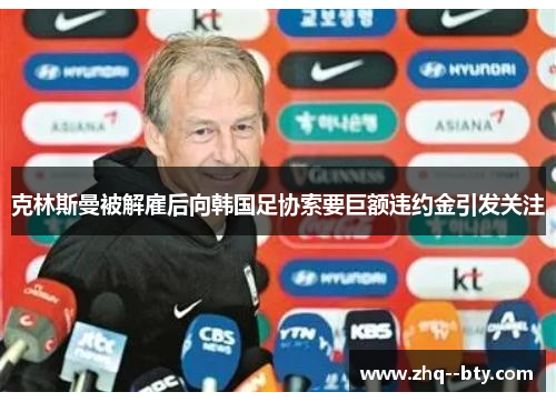 克林斯曼被解雇后向韩国足协索要巨额违约金引发关注 克林斯曼被解雇后向韩国足协索要巨额违约金引发关注