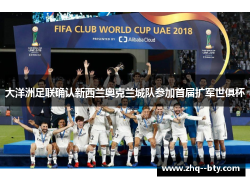 大洋洲足联确认新西兰奥克兰城队参加首届扩军世俱杯 大洋洲足联确认新西兰奥克兰城队参加首届扩军世俱杯