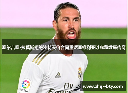 塞尔吉奥·拉莫斯拒绝沙特天价合同重返塞维利亚以底薪续写传奇 塞尔吉奥·拉莫斯拒绝沙特天价合同重返塞维利亚以底薪续写传奇