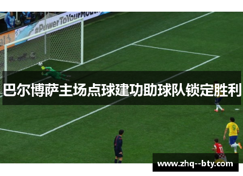 巴尔博萨主场点球建功助球队锁定胜利