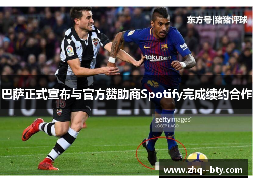 巴萨正式宣布与官方赞助商Spotify完成续约合作 巴萨正式宣布与官方赞助商Spotify完成续约合作