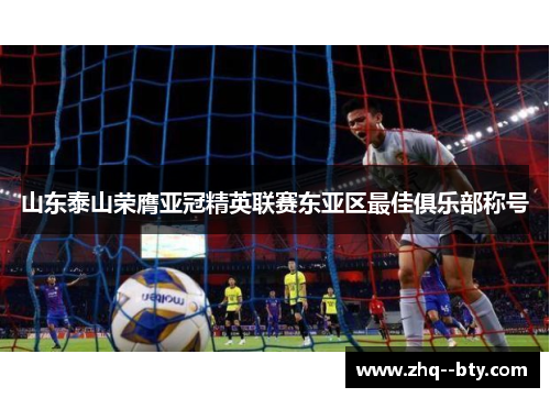 山东泰山荣膺亚冠精英联赛东亚区最佳俱乐部称号 山东泰山荣膺亚冠精英联赛东亚区最佳俱乐部称号