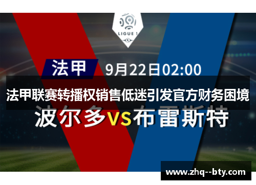 法甲联赛转播权销售低迷引发官方财务困境