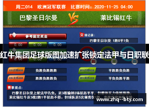 红牛集团足球版图加速扩张锁定法甲与日职联