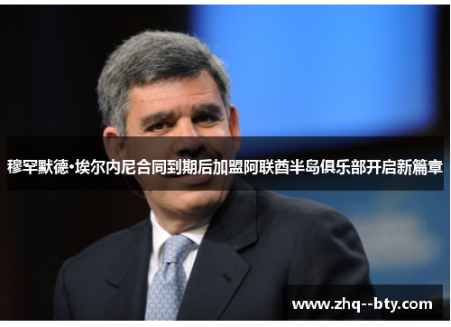 穆罕默德·埃尔内尼合同到期后加盟阿联酋半岛俱乐部开启新篇章 穆罕默德·埃尔内尼合同到期后加盟阿联酋半岛俱乐部开启新篇章