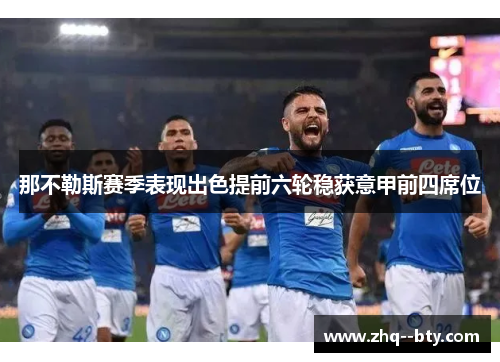 那不勒斯赛季表现出色提前六轮稳获意甲前四席位