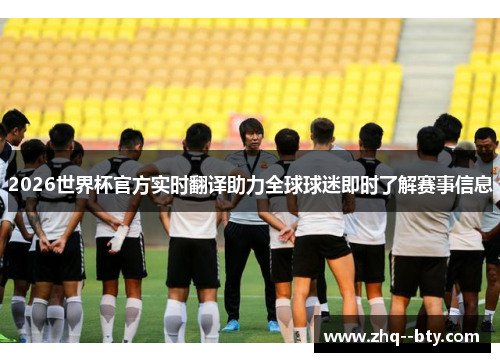 2026世界杯官方实时翻译助力全球球迷即时了解赛事信息