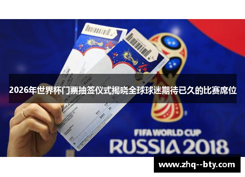 2026年世界杯门票抽签仪式揭晓全球球迷期待已久的比赛席位