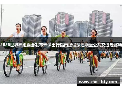 2026世界杯组委会发布环保出行指南提倡球迷乘坐公共交通赴赛场