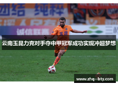 云南玉昆力克对手夺中甲冠军成功实现冲超梦想