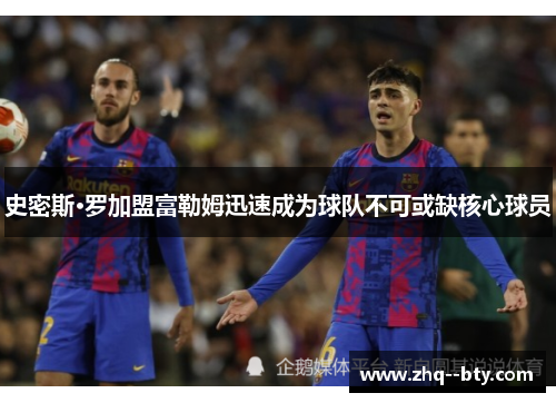 史密斯·罗加盟富勒姆迅速成为球队不可或缺核心球员