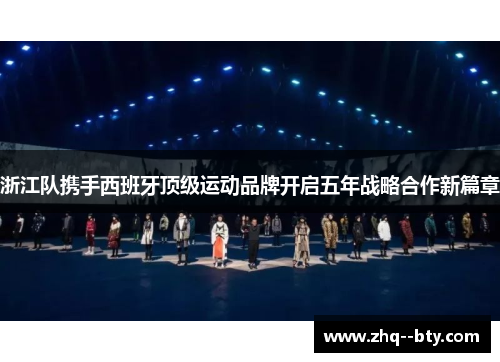 浙江队携手西班牙顶级运动品牌开启五年战略合作新篇章