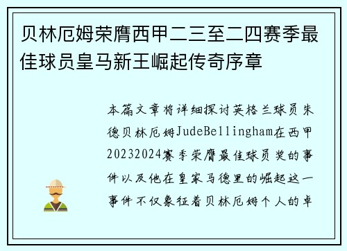 贝林厄姆荣膺西甲二三至二四赛季最佳球员皇马新王崛起传奇序章 贝林厄姆荣膺西甲二三至二四赛季最佳球员皇马新王崛起传奇序章