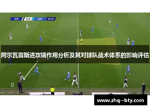 阿尔瓦雷斯进攻端作用分析及其对球队战术体系的影响评估 阿尔瓦雷斯进攻端作用分析及其对球队战术体系的影响评估