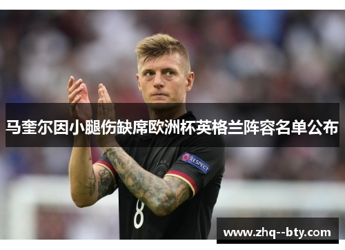马奎尔因小腿伤缺席欧洲杯英格兰阵容名单公布