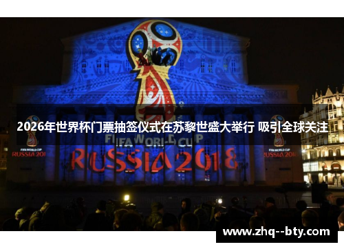 2026年世界杯门票抽签仪式在苏黎世盛大举行 吸引全球关注 2026年世界杯门票抽签仪式在苏黎世盛大举行 吸引全球关注