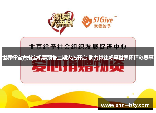 世界杯官方指定机票预售二期火热开启 助力球迷畅享世界杯精彩赛事 世界杯官方指定机票预售二期火热开启 助力球迷畅享世界杯精彩赛事