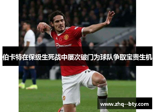 伯卡特在保级生死战中屡次破门为球队争取宝贵生机