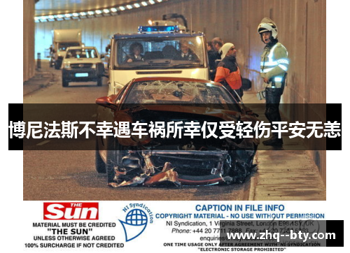 博尼法斯不幸遇车祸所幸仅受轻伤平安无恙