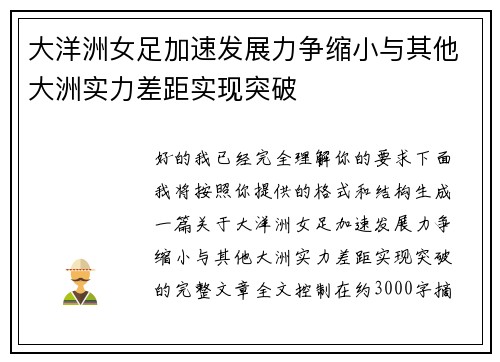大洋洲女足加速发展力争缩小与其他大洲实力差距实现突破