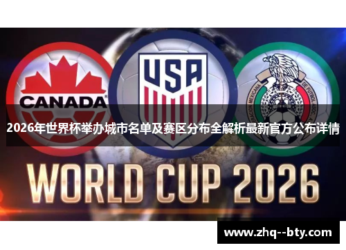 2026年世界杯举办城市名单及赛区分布全解析最新官方公布详情