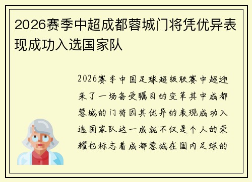2026赛季中超成都蓉城门将凭优异表现成功入选国家队