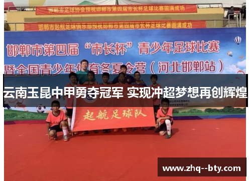 云南玉昆中甲勇夺冠军 实现冲超梦想再创辉煌 云南玉昆中甲勇夺冠军 实现冲超梦想再创辉煌