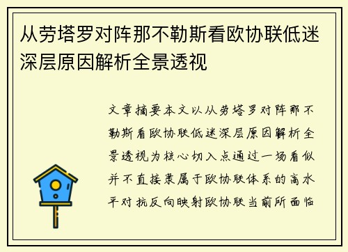 从劳塔罗对阵那不勒斯看欧协联低迷深层原因解析全景透视