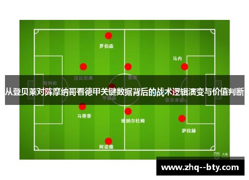 从登贝莱对阵摩纳哥看德甲关键数据背后的战术逻辑演变与价值判断 从登贝莱对阵摩纳哥看德甲关键数据背后的战术逻辑演变与价值判断