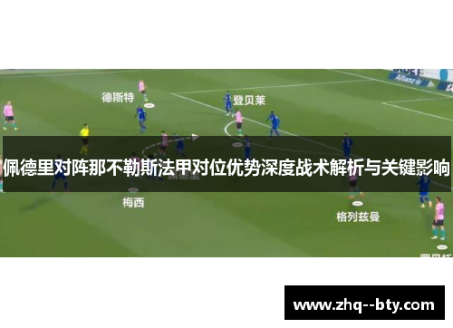 佩德里对阵那不勒斯法甲对位优势深度战术解析与关键影响 佩德里对阵那不勒斯法甲对位优势深度战术解析与关键影响