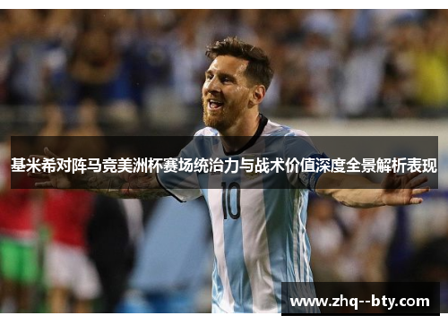 基米希对阵马竞美洲杯赛场统治力与战术价值深度全景解析表现