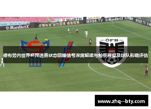 德布劳内世界杯预选赛状态回暖信号深度解读与前景展望及球队影响评估 德布劳内世界杯预选赛状态回暖信号深度解读与前景展望及球队影响评估