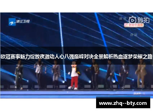 欧冠赛事魅力绽放夜激动人心八强巅峰对决全景解析热血逐梦荣耀之路