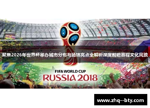 聚焦2026年世界杯举办城市分布与场馆亮点全解析深度前瞻赛程文化风貌 聚焦2026年世界杯举办城市分布与场馆亮点全解析深度前瞻赛程文化风貌