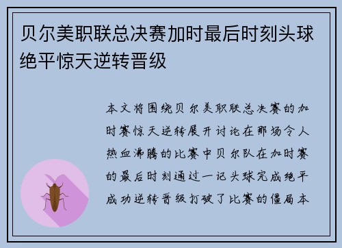 贝尔美职联总决赛加时最后时刻头球绝平惊天逆转晋级 贝尔美职联总决赛加时最后时刻头球绝平惊天逆转晋级