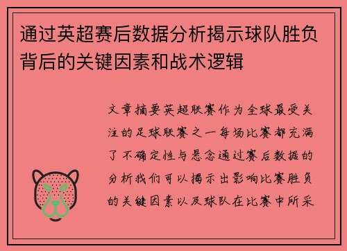 通过英超赛后数据分析揭示球队胜负背后的关键因素和战术逻辑 通过英超赛后数据分析揭示球队胜负背后的关键因素和战术逻辑