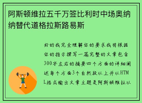 阿斯顿维拉五千万签比利时中场奥纳纳替代道格拉斯路易斯 阿斯顿维拉五千万签比利时中场奥纳纳替代道格拉斯路易斯