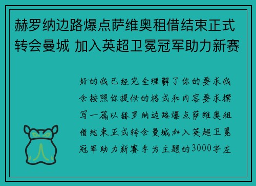 赫罗纳边路爆点萨维奥租借结束正式转会曼城 加入英超卫冕冠军助力新赛季 赫罗纳边路爆点萨维奥租借结束正式转会曼城 加入英超卫冕冠军助力新赛季