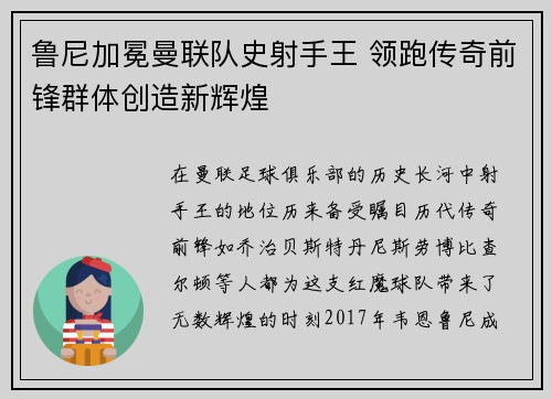 鲁尼加冕曼联队史射手王 领跑传奇前锋群体创造新辉煌 鲁尼加冕曼联队史射手王 领跑传奇前锋群体创造新辉煌