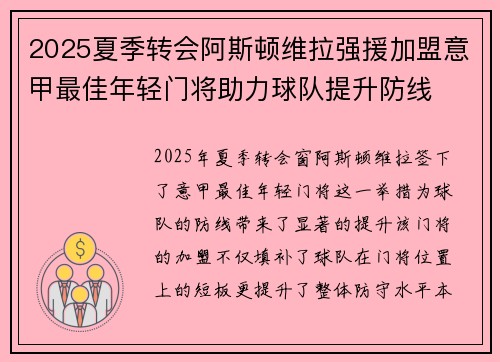 2025夏季转会阿斯顿维拉强援加盟意甲最佳年轻门将助力球队提升防线