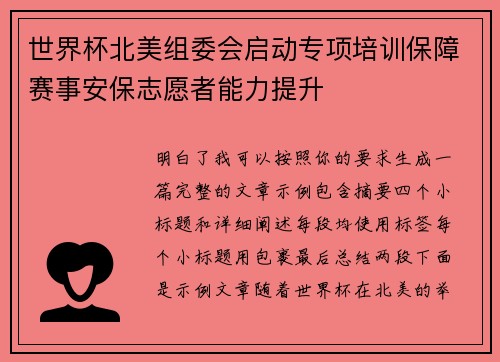 世界杯北美组委会启动专项培训保障赛事安保志愿者能力提升