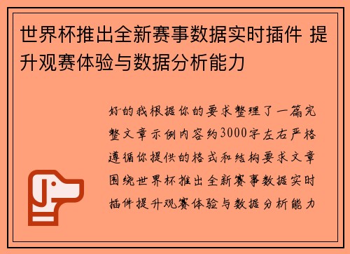 世界杯推出全新赛事数据实时插件 提升观赛体验与数据分析能力