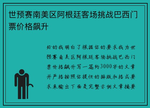 世预赛南美区阿根廷客场挑战巴西门票价格飙升