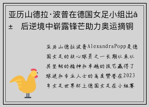 亚历山德拉·波普在德国女足小组出局后逆境中崭露锋芒助力奥运摘铜 亚历山德拉·波普在德国女足小组出局后逆境中崭露锋芒助力奥运摘铜