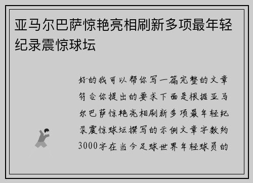 亚马尔巴萨惊艳亮相刷新多项最年轻纪录震惊球坛