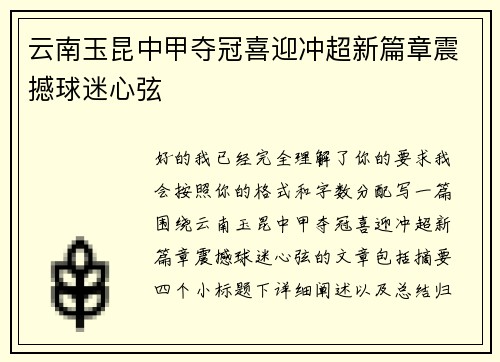 云南玉昆中甲夺冠喜迎冲超新篇章震撼球迷心弦 云南玉昆中甲夺冠喜迎冲超新篇章震撼球迷心弦