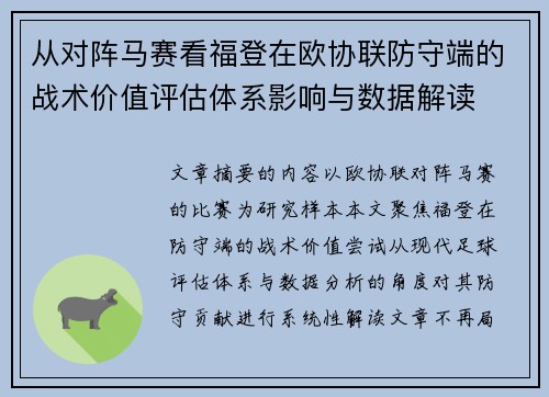 从对阵马赛看福登在欧协联防守端的战术价值评估体系影响与数据解读