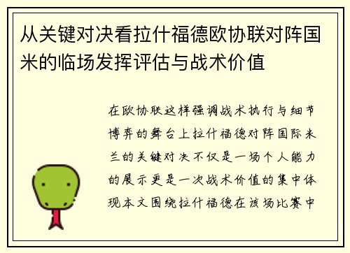 从关键对决看拉什福德欧协联对阵国米的临场发挥评估与战术价值