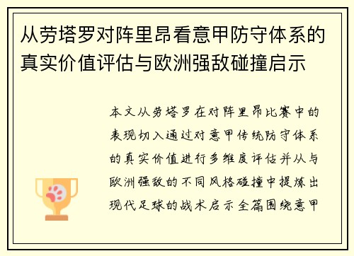 从劳塔罗对阵里昂看意甲防守体系的真实价值评估与欧洲强敌碰撞启示 从劳塔罗对阵里昂看意甲防守体系的真实价值评估与欧洲强敌碰撞启示